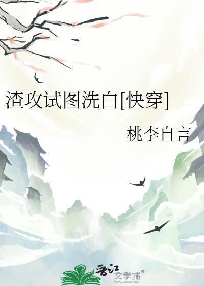 渣攻试图洗白主攻