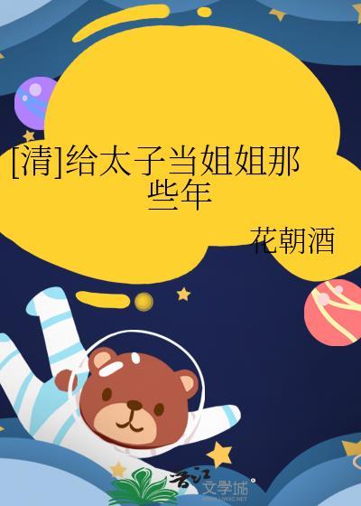 我给太子做妾那年只有14岁