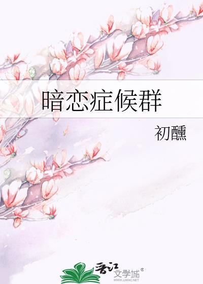 暗恋症候群 初醺