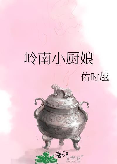 岭南小厨娘全文TXT