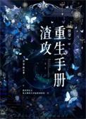 渣攻重生手册快穿by余芽呀百度