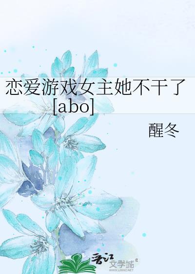 恋爱游戏女主她不干了(abo)