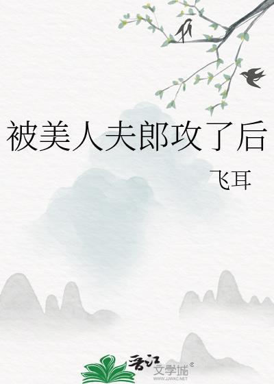 被美人夫郎攻了后by笔趣阁免费阅读百