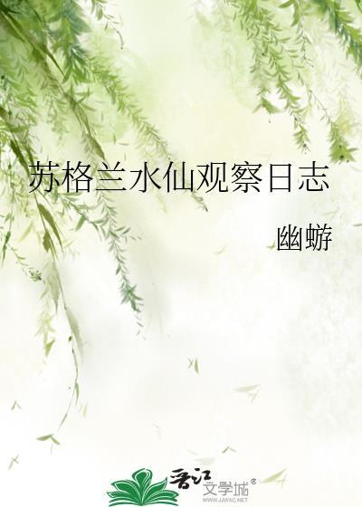 苏格兰水仙观察日志番外