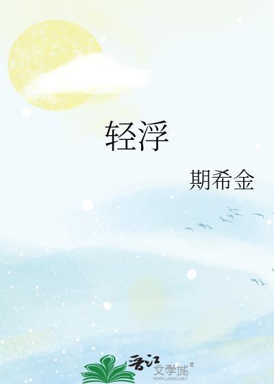 轻浮的爱