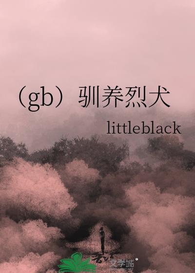 gb驯养烈犬百度