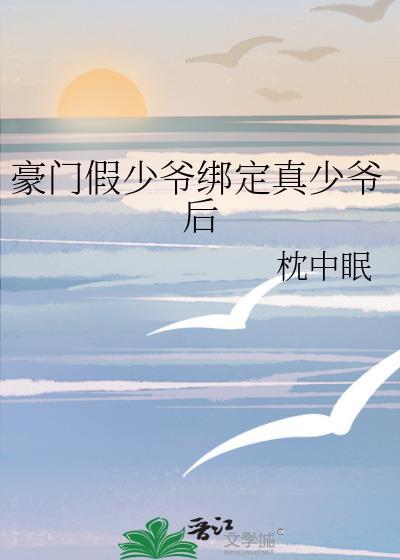 豪门假少爷重生by