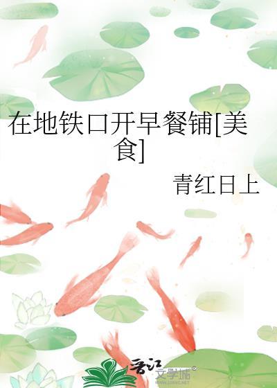 地铁口可以卖早餐吗