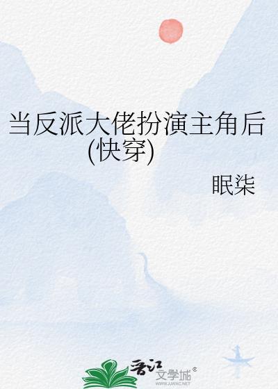 当反派大佬扮演主角后(快穿)by眠柒