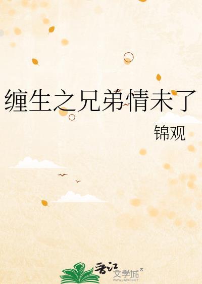 缠兄弟文