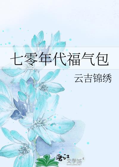 穿越七零年代福气包