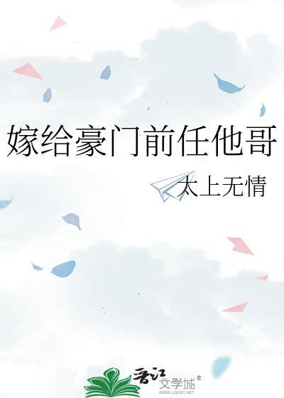嫁给豪门前任他哥免费阅读太上