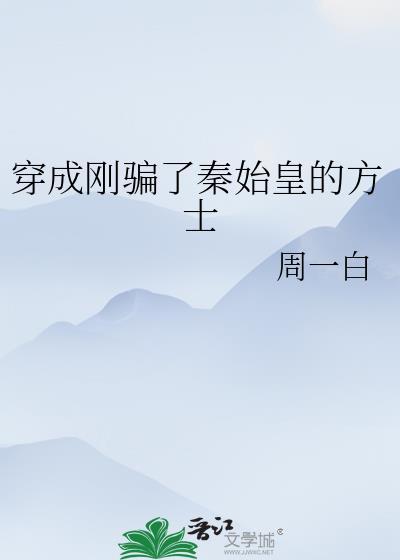 穿成秦始皇他爸