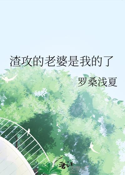 渣攻竟是我自己