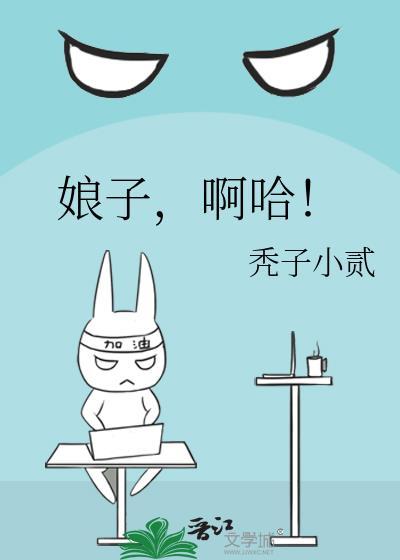 娘子啊哈的表情包