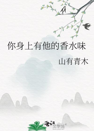 你身上有他的香水味是什么歌名