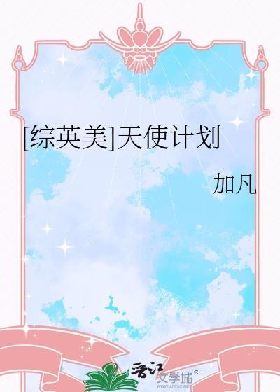 天使计划angel profile