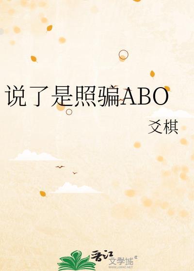说了是照骗ABO免费阅读全文