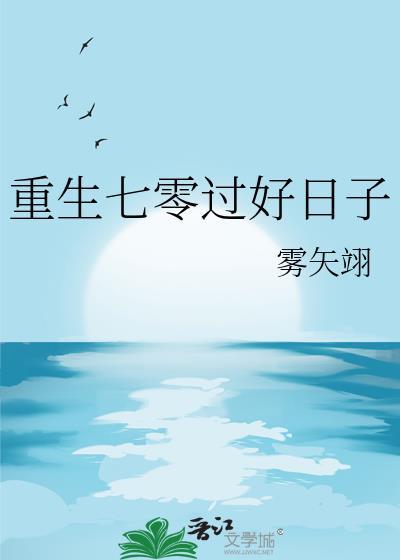 重生七零年代过好日子