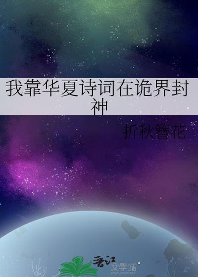 我靠华夏诗词在诡界封神折秋簪花