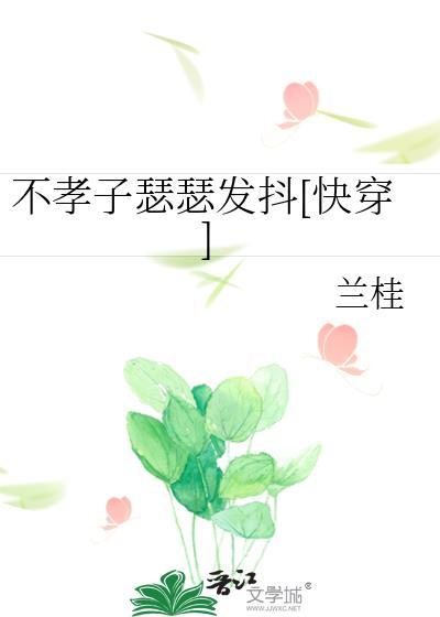 不孝子快穿130