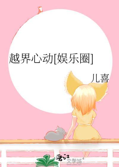 越界心动娱乐圈宋知灼陆清衍