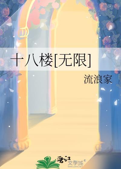 十八楼cp合集