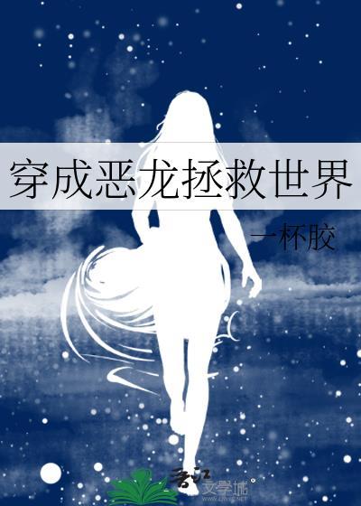 我穿越成了恶龙