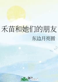 禾苗和她们的朋友免费阅读