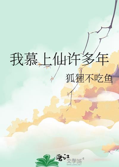 我慕上仙许多年TXT