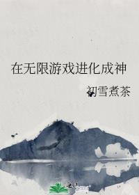在无限游戏中封神