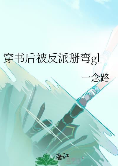 穿书后被反派撩心动了笔趣阁