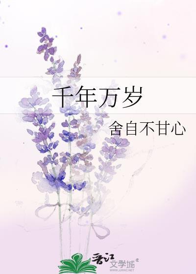 千年什么万年什么