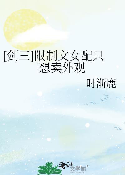 剑三限制文女配只想卖外观