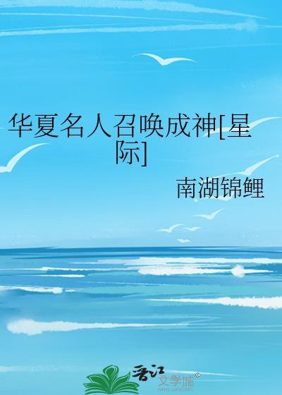 召唤华夏神明