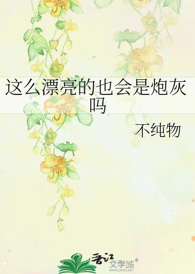 这么漂亮居然是alpha!by
