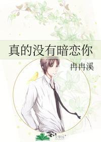 真的没有暗恋你txt番外