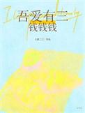 吾爱有三浮世万千是什么意思