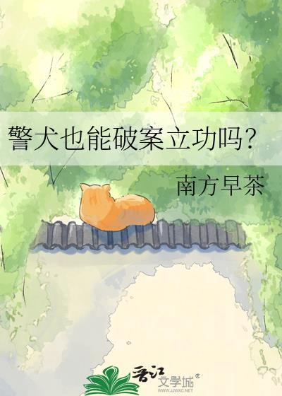 警犬也能破案立功吗?南方早茶