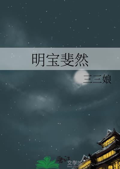 明宝斐然番外