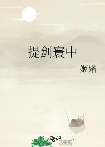 提剑寰中(全本)免费阅读