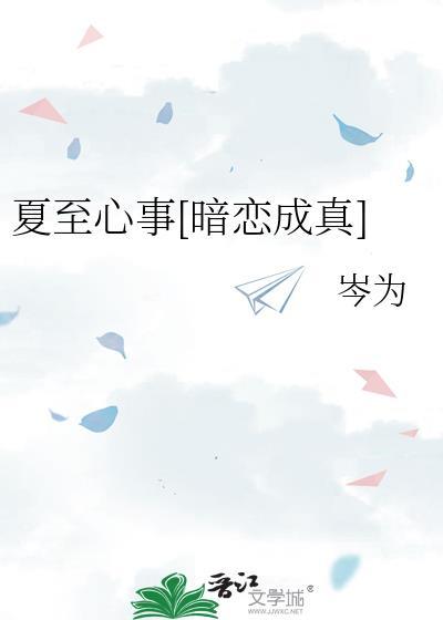 夏至未删减版