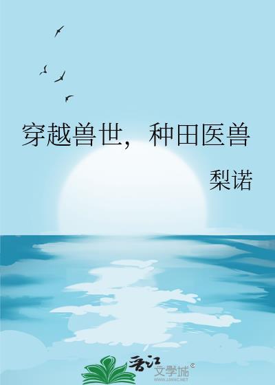 种田医兽晋江
