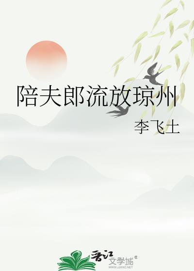 陪夫郎流放琼州TXT