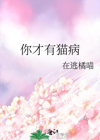 你有猫病啊万物