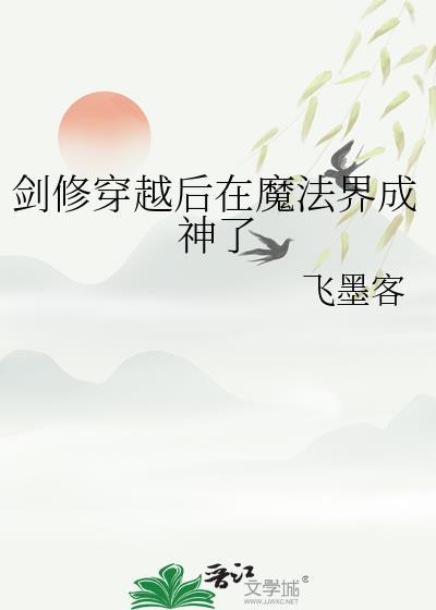 剑修穿越异界