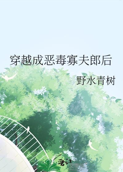 穿越成恶毒寡夫郎后番外