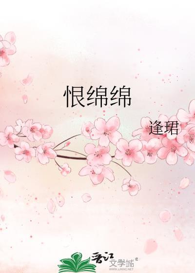恨绵绵深宫怨女译文
