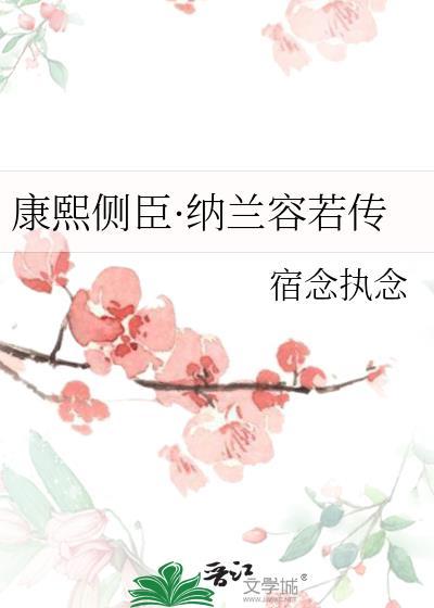 纳兰容若康熙