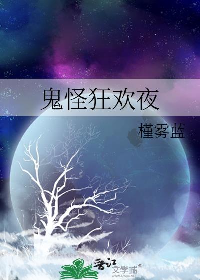 鬼怪夜市嘉宾